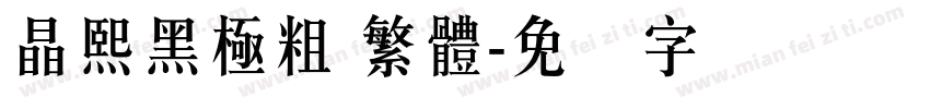 晶熙黑極粗 繁體字体转换